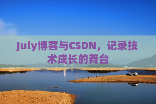 July博客与CSDN，记录技术成长的舞台